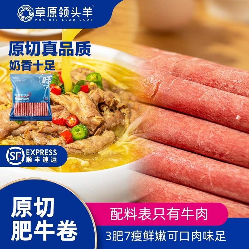 草原领头羊内蒙古谷饲肥牛卷牛肉卷牛肉片国产黄牛肉涮火锅食材