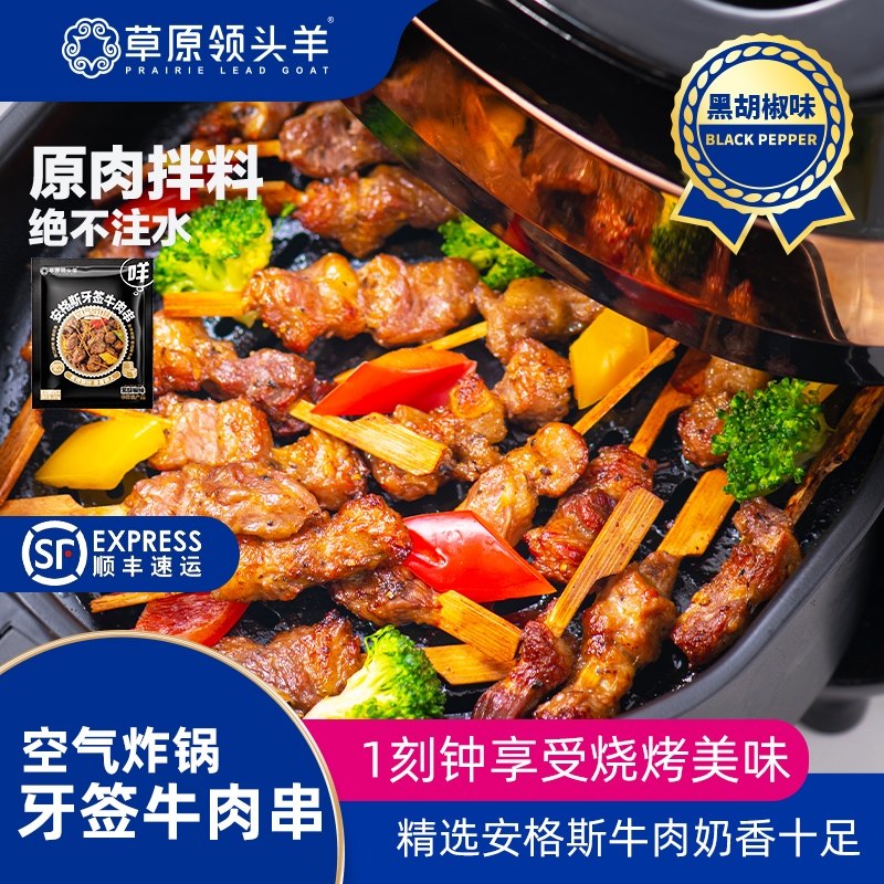 草原领头羊安格斯牛排串牛肉串牙签肉串牛肋排空气炸锅半成品食材