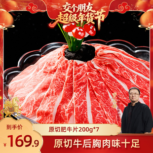 【交个朋友年货节】草原领头羊原切肥牛片牛肉卷牛肉片涮火锅食材