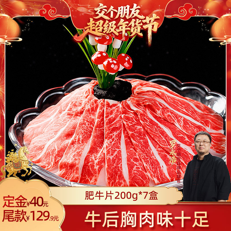 【交个朋友付定金 26日0点付尾款】草原领头羊肥牛片牛肉卷,水产肉类/新鲜蔬果/熟食,牛肉卷/片,淘宝优惠券,粉丝福利购,淘宝优惠卷