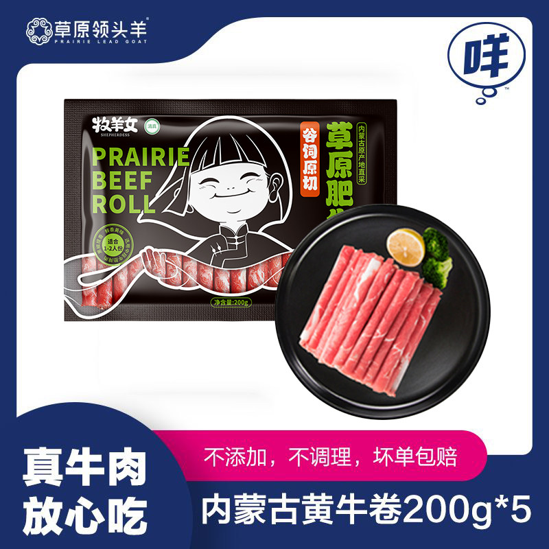 内蒙古原切黄牛肉卷200g五包涮火锅食材新鲜生牛肉牛肉卷肥牛卷