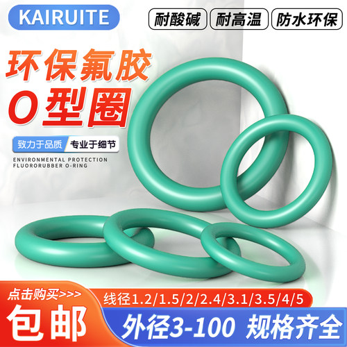KAIRUITE氟胶O型圈线径2.5mm耐磨