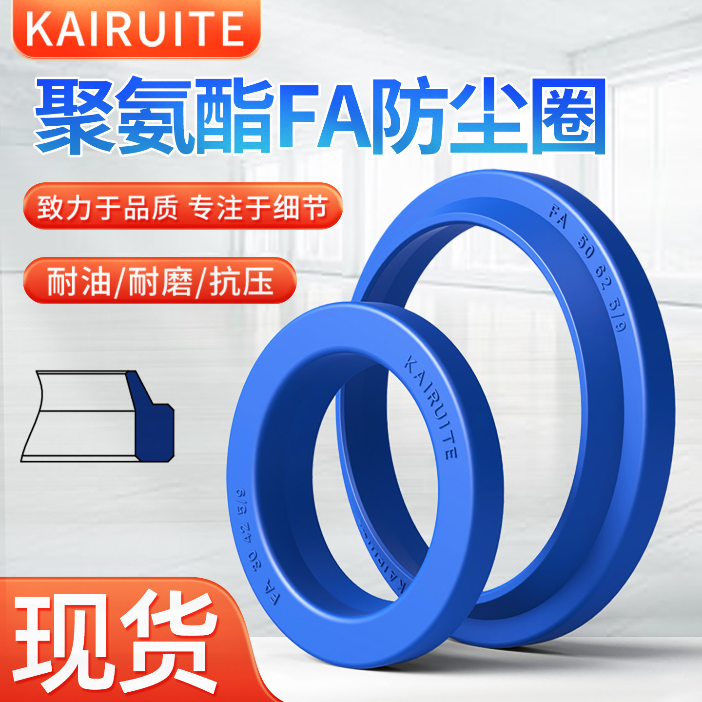 KIRUITE聚氨酯FA型防尘圈耐磨