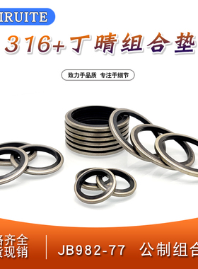 JB982丁晴+316不锈钢组合垫圈垫片密封圈O型圈骨架油封英制组合垫