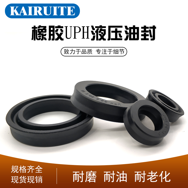 KAIRUITE橡胶UPH液压油封