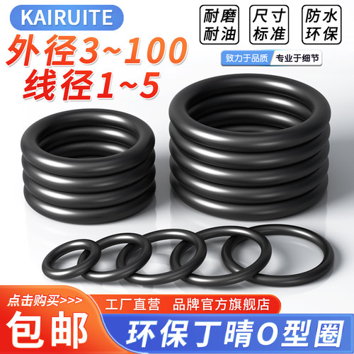 KAIRUITE环保丁晴O型圈耐磨耐油
