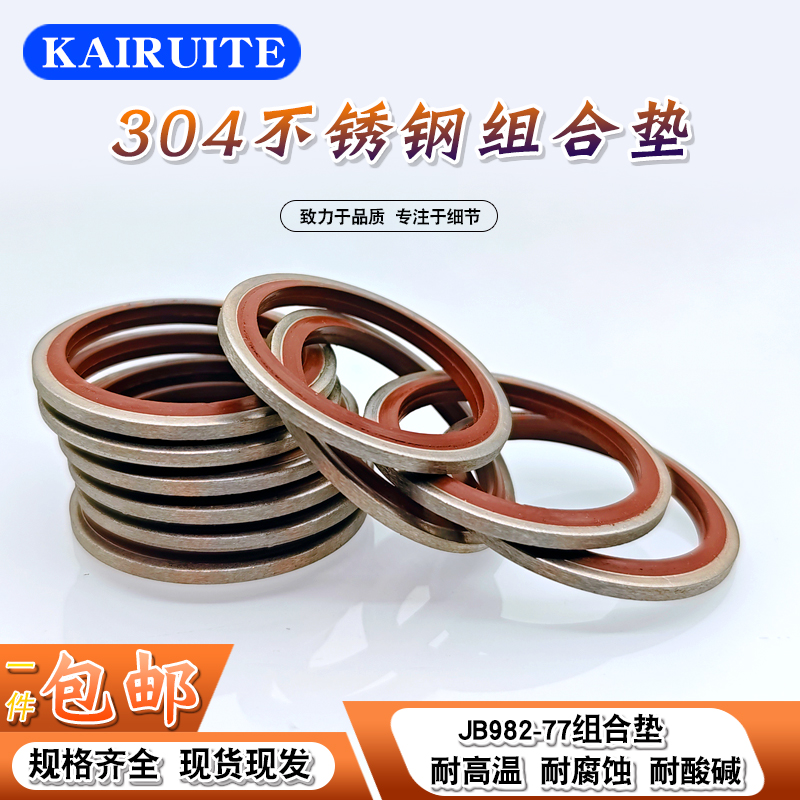 KAIRUITE氟胶304组合垫