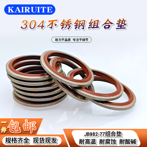 KAIRUITE氟胶304组合垫