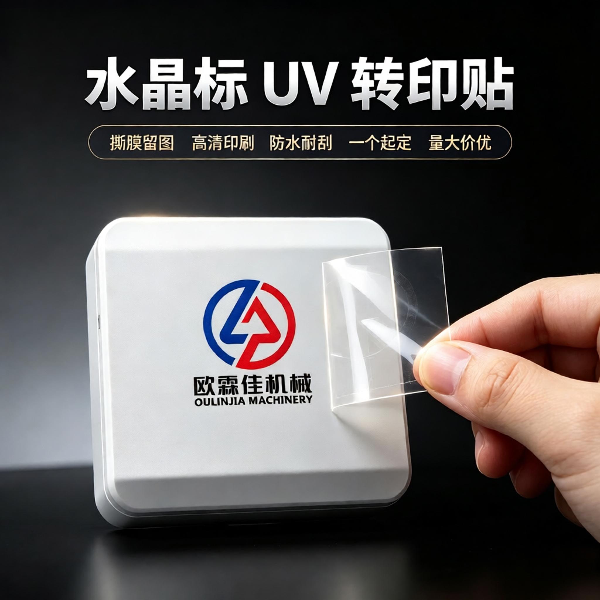水晶标logo定制UV转印贴防水标签图片