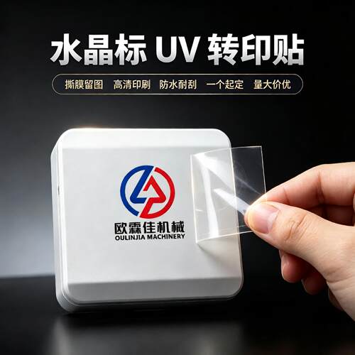 水晶标logo定制UV转印贴防水标签