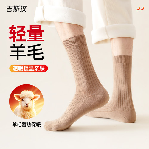 吉斯汉男士德绒羊毛袜锁温保暖