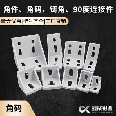 工业铝型材配件角码外连接件202030304040 4545铸铝铝合金角件