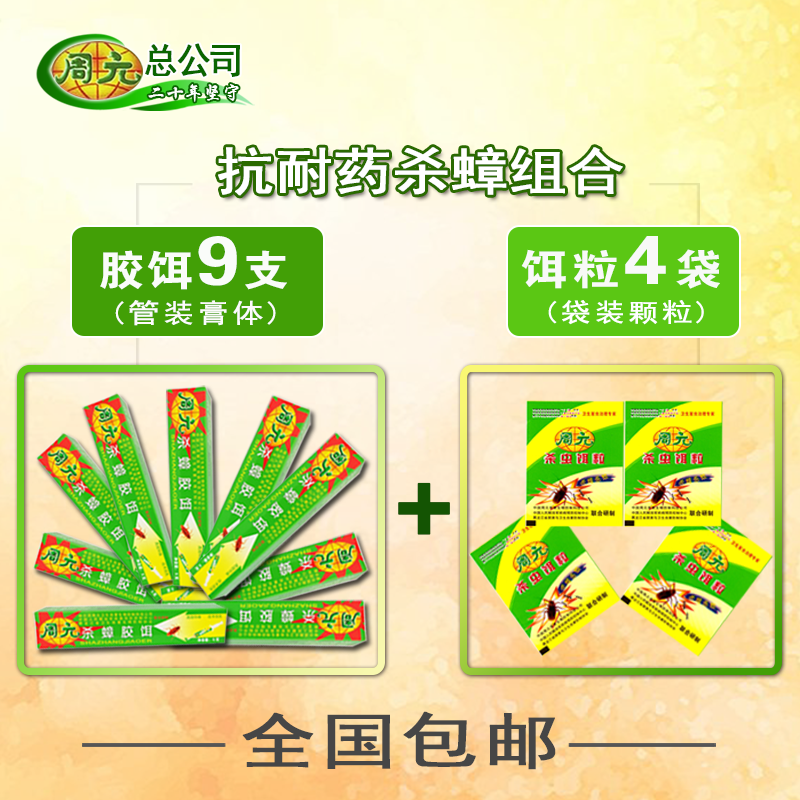 周元杀蟑胶饵9支杀虫饵粒4袋室内用蟑螂药哈尔滨总公司正品灭小强