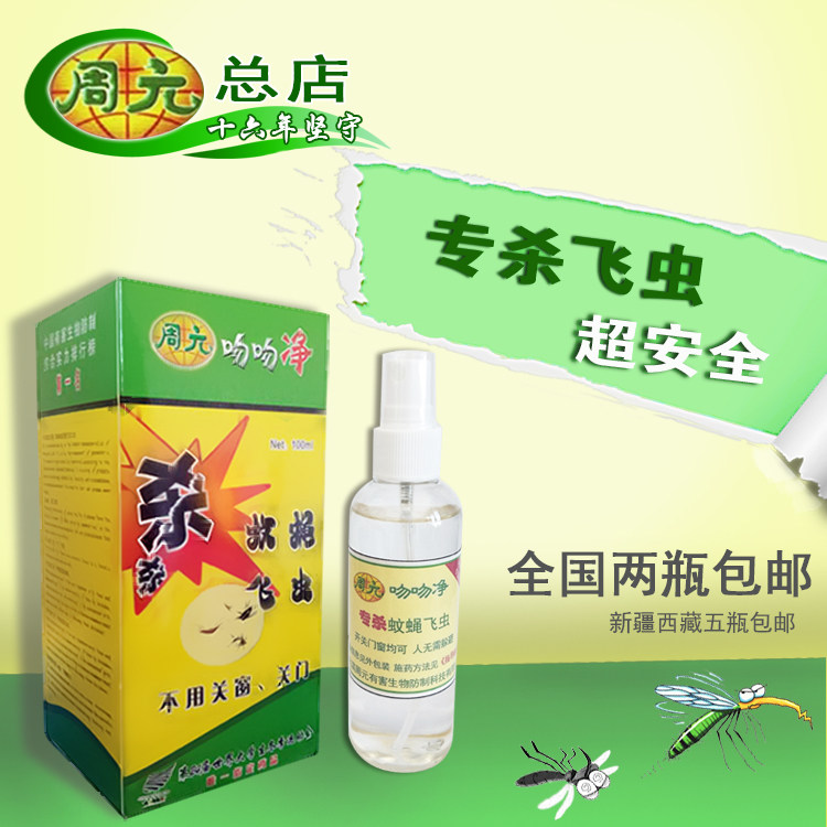 店名～总店周元杀蚊蝇飞虫喷雾射剂吻吻净家居高效安全环保不回避