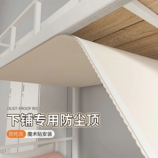 学生宿舍下铺专用高低床顶布寝室挡灰遮光遮灰免安装 魔术贴防尘顶