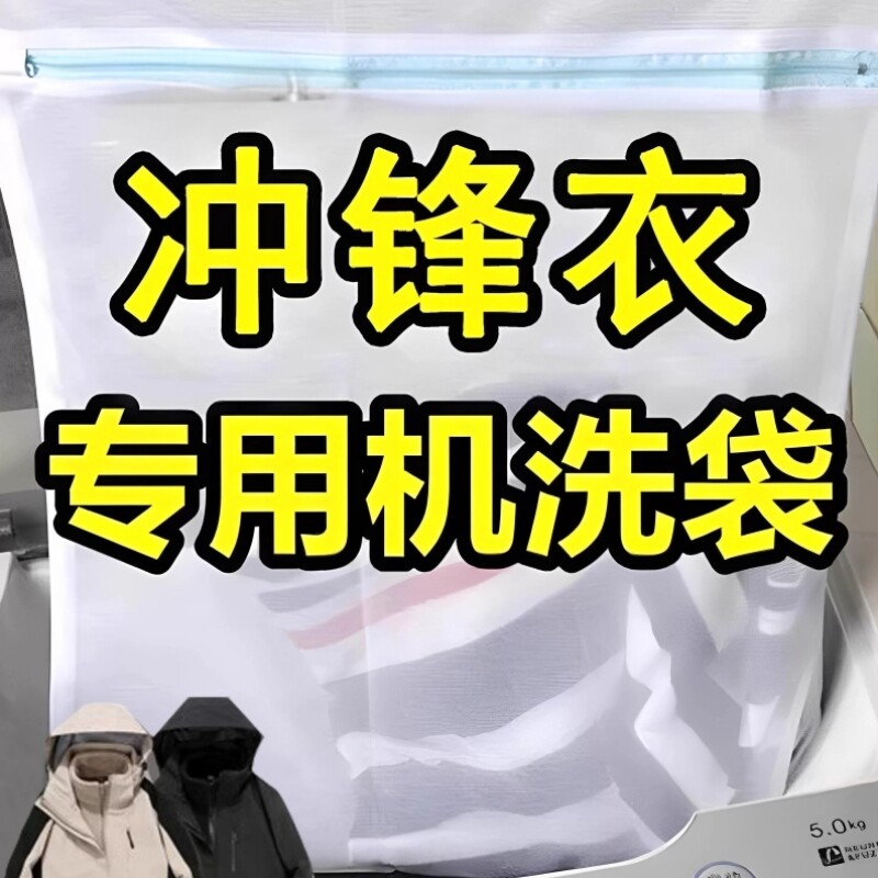 冲锋衣专用洗衣袋登山服洗衣机专用滚筒机洗过滤防护网袋兜防变形