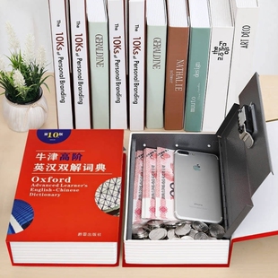 书本保险箱存钱罐成人大容量可以收纳伪装密码盒子带锁藏手机神器