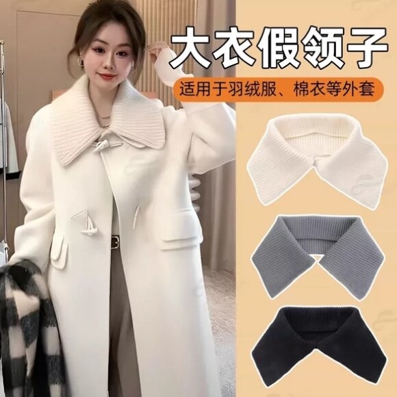 大衣假领子女士新款高级白色罗纹针织大翻领羽绒服毛呢冬季毛线领