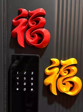 新年装饰品氛围布置马年过年春节装饰入户门贴福字磁吸贴门锁装饰