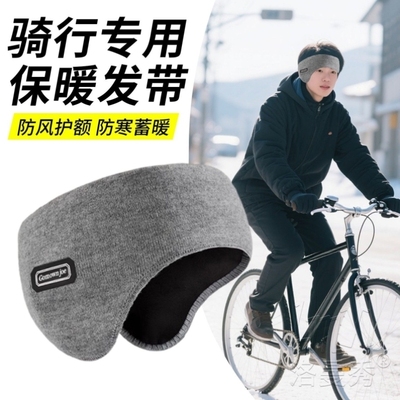 冬季骑车护额头神器防风发带跑步帽子头套运动耳罩护耳保暖耳捂子