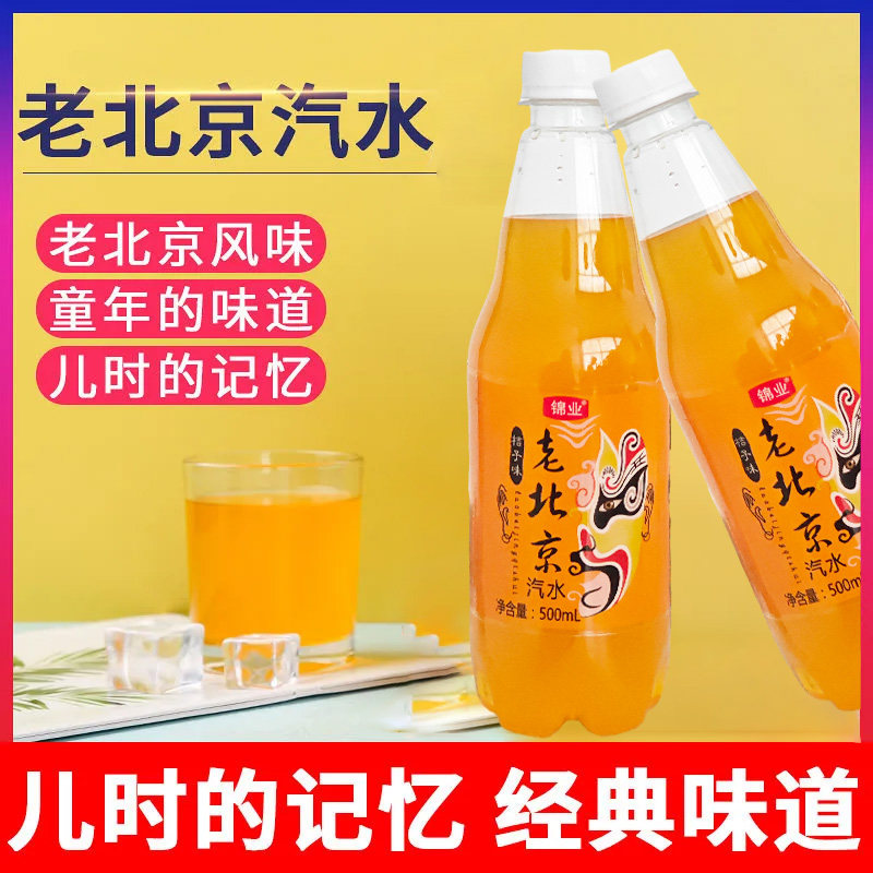 老北京汽水桔子橘子味500ml果味碳酸饮料整箱夏季饮品网红果汁