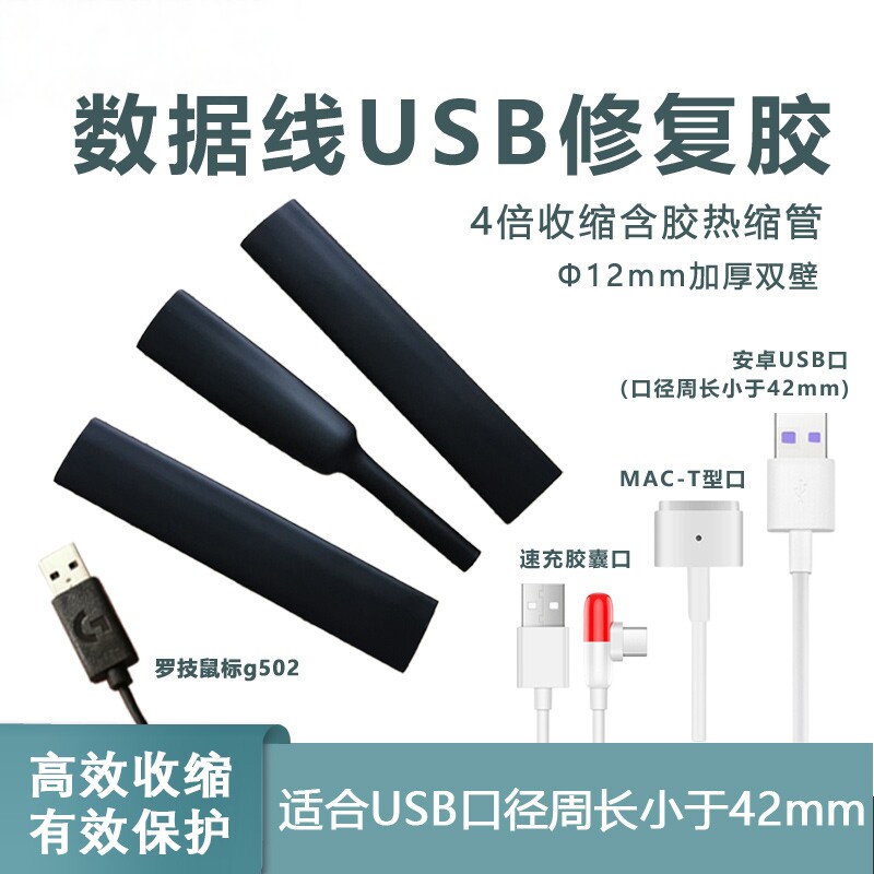 数据线修复胶手机充电线适用罗技鼠标USB维修保护4倍12mm热缩套管