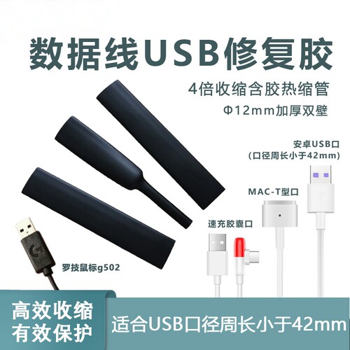 修复USB好用热缩管双壁带胶加厚
