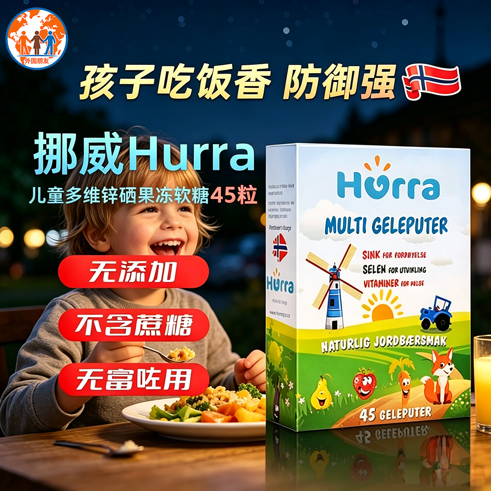 挪威Hurra多维锌果冻45粒儿童幼儿复合维生素补锌补硒免疫软糖