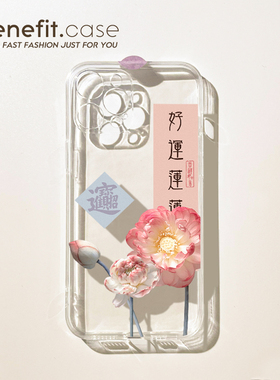benefit好运连连中国风17pro16适用iphone15promax苹果13手机壳14promax新款12套11小众xsmax透明xr硅胶8p7p