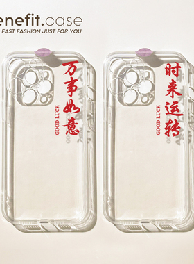 Benefit创意诸事顺利17pro16适用15苹果14手机壳iphone14promax个性13promax新款12mini透明11硅胶xsmax女xr