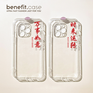 Benefit创意诸事顺利17pro16适用15苹果14手机壳iphone14promax个性 12mini透明11硅胶xsmax女xr 13promax新款