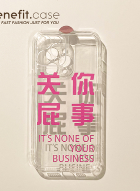 Benefit个性文字关你屁事17pro16适用15苹果13promax手机壳创意iphone12mini软1趣味11xsmax软硅胶xr透明8p7
