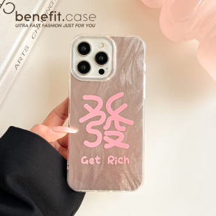 benefit国风粉色发财文字17适用于iphone16promax苹果15PRO手机壳13新款 14套12创意11羽纱xsmax硅胶xr防摔8p