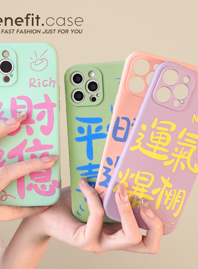 benefit搞怪文字运气爆棚17pro16适用于15苹果13手机壳iphone14promax新款12套11创意xsmax个性xr全包8plus硅