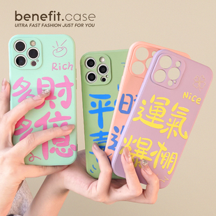 benefit搞怪文字运气爆棚17pro16适用于15苹果13手机壳iphone14promax新款 xr全包8plus硅 12套11创意xsmax个性