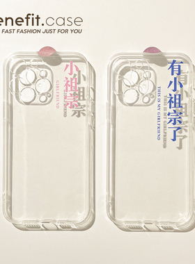 Benefit简约情侣款小祖宗17pro16适用15苹果13手机壳iphone14promax新款12保护套11可爱xsmax透明xr硅胶8plu