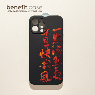 benefit苏轼诗句一点浩然气17适用于iphone16promax苹果15PRO手机壳13新款 14套12创意11全包xsmax硅胶xr防摔