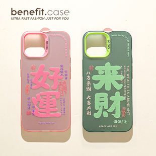 12套11简约xsmax小众xr硅胶8plus防摔7p benefit创意文字八方来财16适用于苹果15手机壳13iphone14promax新款