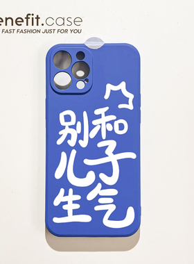 Benefit创意别和儿子生气17pro16适用15苹果13手机壳iphone14promax新款12保护套11趣味xsmax简约xr硅胶8plu