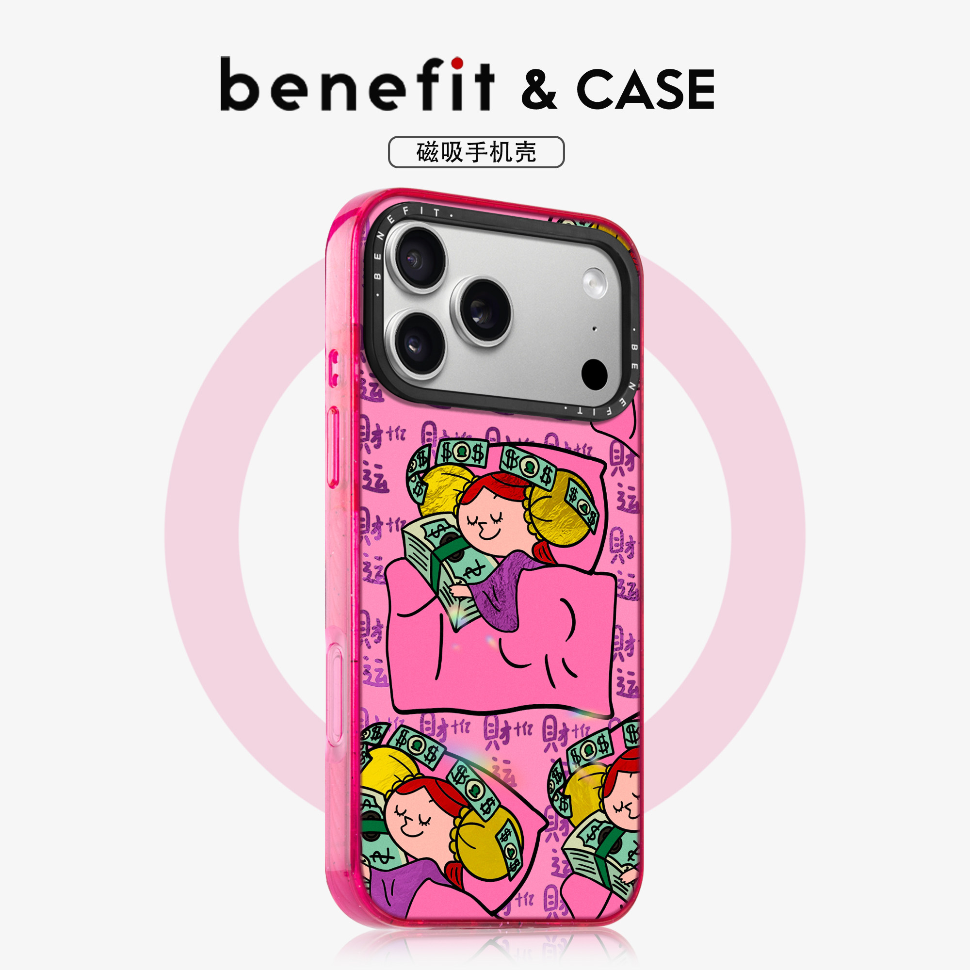 benefit抱钱睡觉卡通女孩适用于iphone17promax苹果16PRO晶盾磁吸手机壳15新款13套14冰川纹12防摔彩色边框,3C数码配件,手机保护套/壳,淘宝优惠券,粉丝福利购,淘宝优惠卷