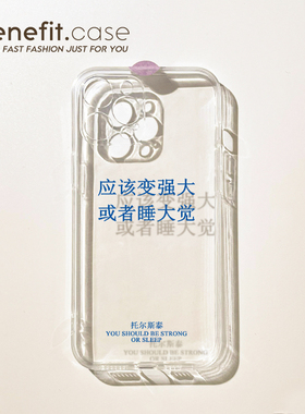 benefit应该变强大或者睡大觉17适用于iphone16promax苹果15PRO手机壳13新款14套1211透明xsmax硅胶xr防摔8p