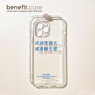 benefit应该变强大或者睡大觉17适用于iphone16promax苹果15PRO手机壳13新款 14套1211透明xsmax硅胶xr防摔8p