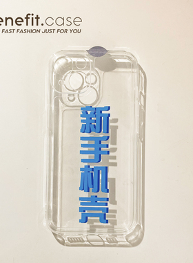 Benefit创意文字新手机壳17pro16适用15苹果13promax手机壳简约iphone12mini软14promax趣味11xs日韩xr透明8