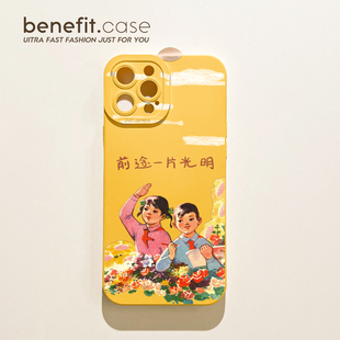 benefit创意前途一片光明17适用于iphone16promax苹果15PRO手机壳13新款14套12创意11全包xsmax硅胶xr防摔8p