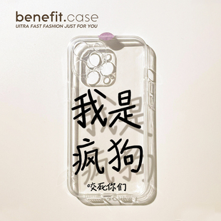 benefit简约文字我是疯狗17适用于iphone16promax苹果15PRO手机壳13新款 11透明xsmax硅胶xr防摔8p 14套12个性
