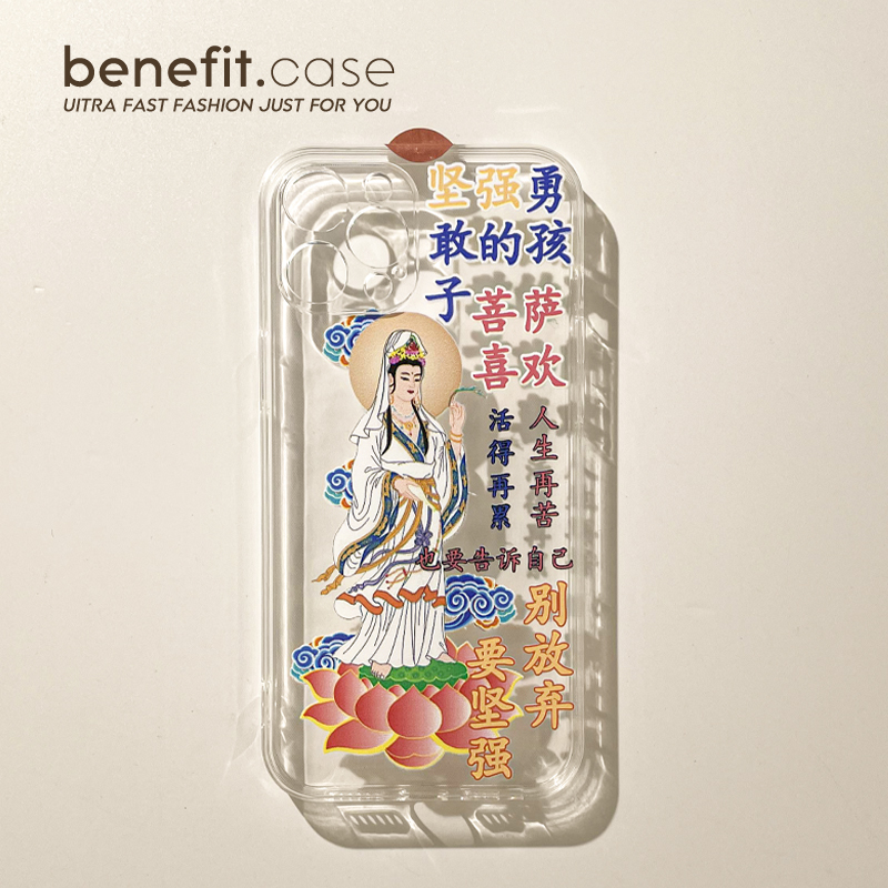 菩萨说要坚强创意个性佛系手机壳