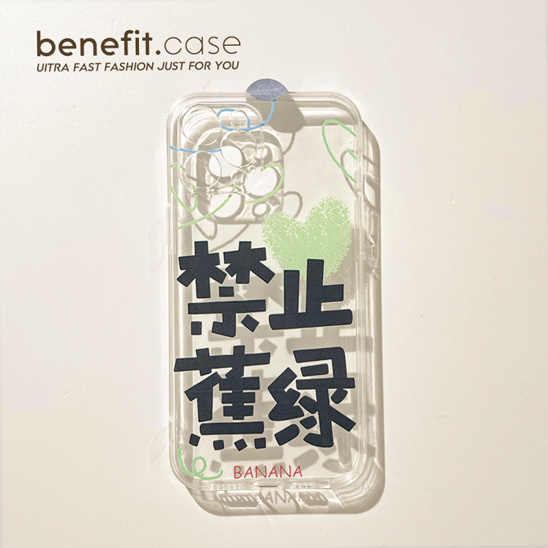 禁止蕉绿苹果创意个性简约手机壳