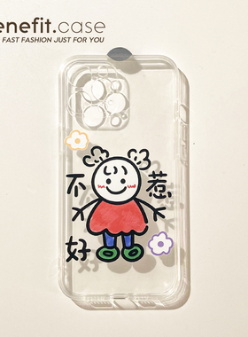 Benefit趣味创意卡通不好惹17pro16适用15苹果13手机壳iphone14promax新款12保护套11恶搞xsmax透明硅胶8plu