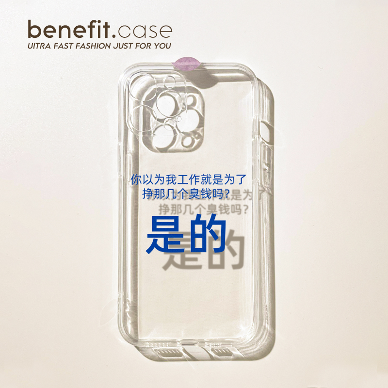 benefit趣味搞怪创意文字是的为了臭钱适用15苹果13手机壳iphone14promax新款12套11xsmax个性xr全包plus硅胶