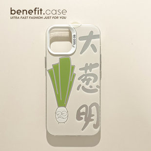 benefit趣味文字大葱明17pro16适用于iphone15promax苹果15PRO手机壳13新款 14套12小众11硬壳xsmax硅胶xr防摔